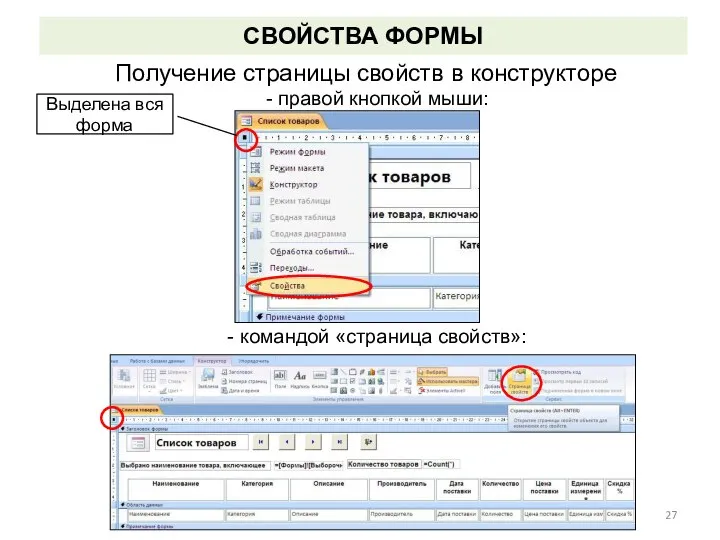 СВОЙСТВА ФОРМЫ Получение страницы свойств в конструкторе - правой кнопкой мыши: