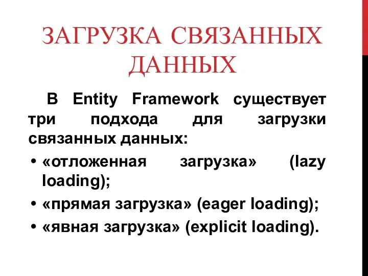 ЗАГРУЗКА СВЯЗАННЫХ ДАННЫХ В Entity Framework существует три подхода для загрузки