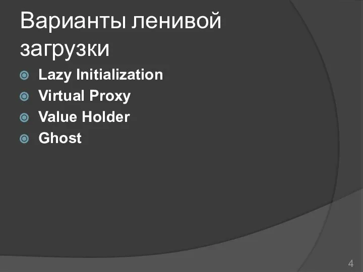 Варианты ленивой загрузки Lazy Initialization Virtual Proxy Value Holder Ghost