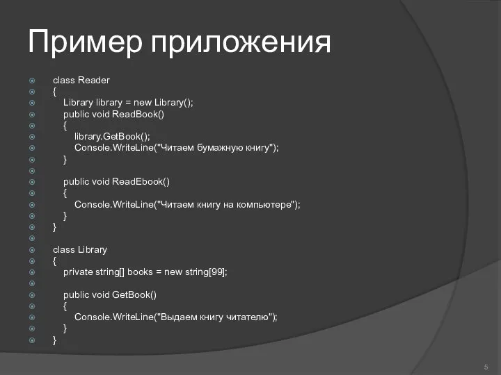 Пример приложения class Reader { Library library = new Library(); public