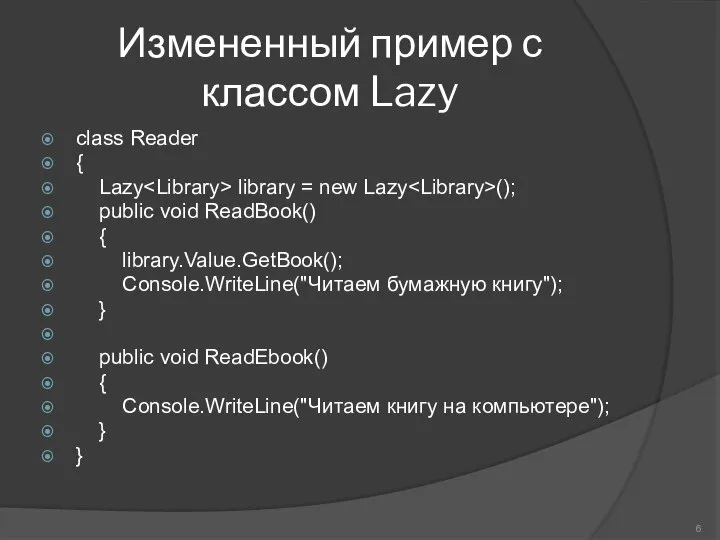 Измененный пример с классом Lazy class Reader { Lazy library =