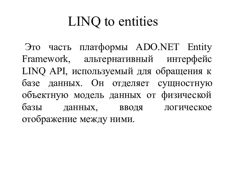 LINQ to entities Это часть платформы ADO.NET Entity Framework, альтернативный интерфейс