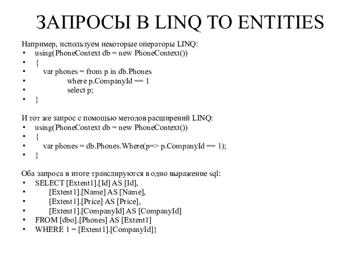 ЗАПРОСЫ В LINQ TO ENTITIES Например, используем некоторые операторы LINQ: using(PhoneContext