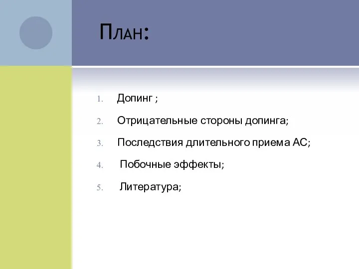 План: Допинг ; Отрицательные стороны допинга; Последствия длительного приема АС; Побочные эффекты; Литература;