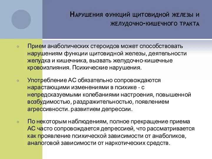 Нарушения функций щитовидной железы и желудочно-кишечного тракта Прием анаболических стероидов может