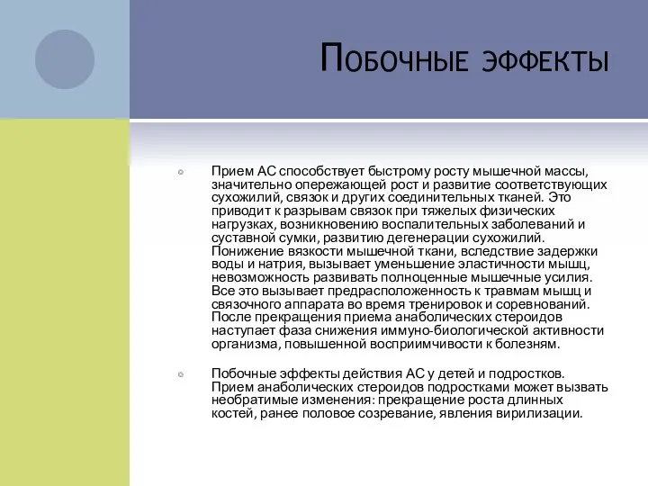 Побочные эффекты Прием АС способствует быстрому росту мышечной массы, значительно опережающей