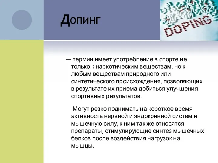 Допинг — термин имеет употребление в спорте не только к наркотическим