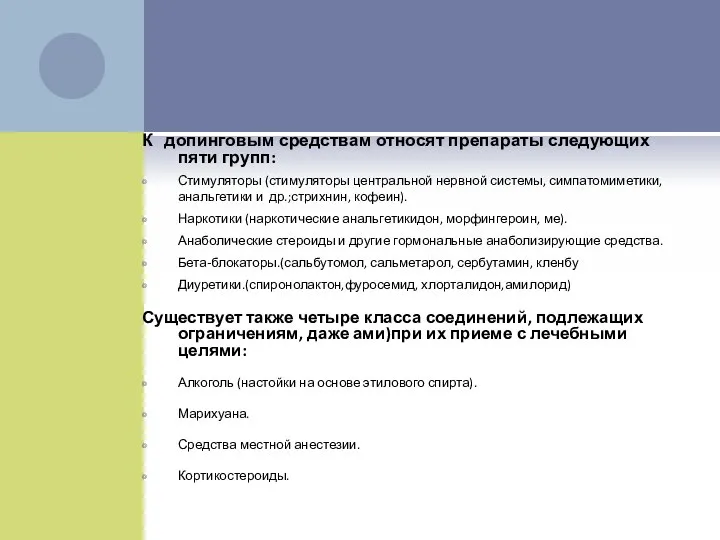 К допинговым средствам относят препараты следующих пяти групп: Стимуляторы (стимуляторы центральной