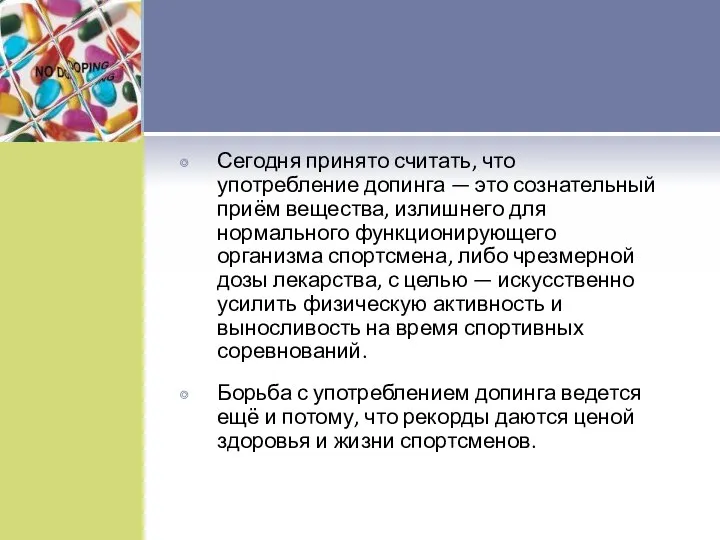 Сегодня принято считать, что употребление допинга — это сознательный приём вещества,