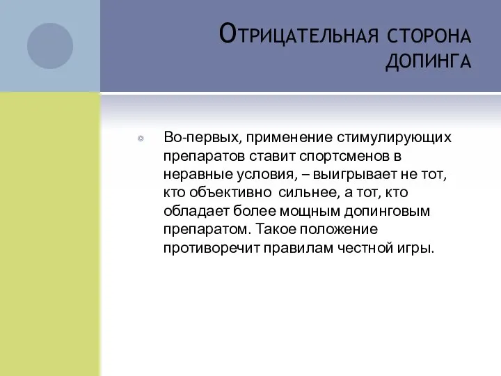 Отрицательная сторона допинга Во-первых, применение стимулирующих препаратов ставит спортсменов в неравные