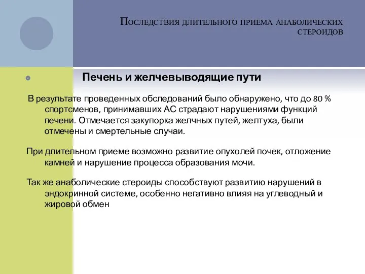 Последствия длительного приема анаболических стероидов Печень и желчевыводящие пути В результате