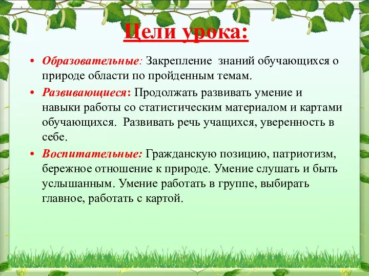 Цели урока: Образовательные: Закрепление знаний обучающихся о природе области по пройденным