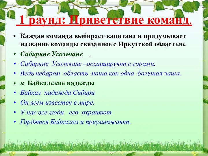 1 раунд: Приветствие команд. Каждая команда выбирает капитана и придумывает название