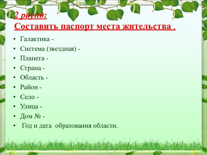 2 раунд: Составить паспорт места жительства . Галактика - Система (звездная)