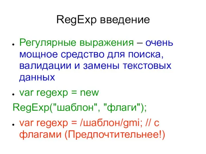 RegExp введение Регулярные выражения – очень мощное средство для поиска, валидации