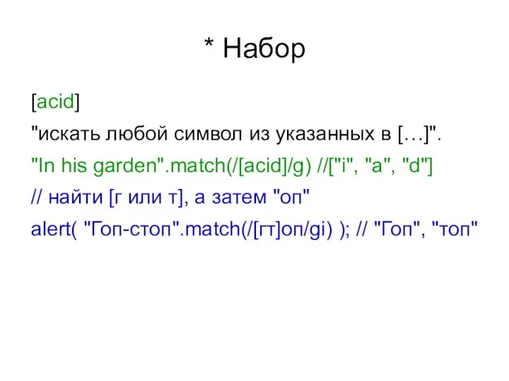 * Набор [acid] "искать любой символ из указанных в […]". "In