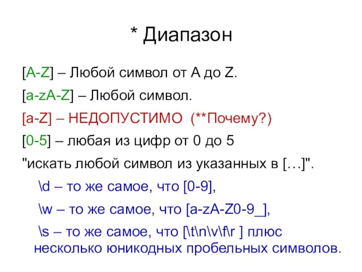 * Диапазон [A-Z] – Любой символ от A до Z. [a-zA-Z]