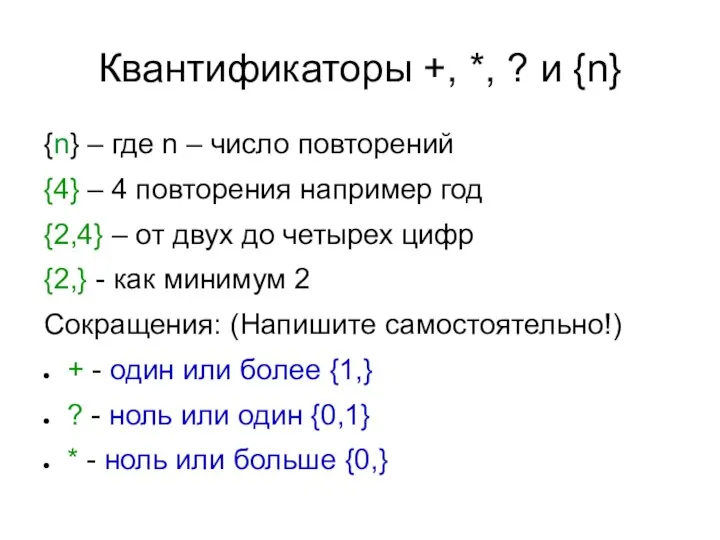 Квантификаторы +, *, ? и {n} {n} – где n –