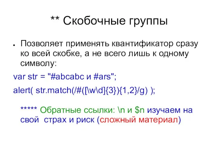 ** Скобочные группы Позволяет применять квантификатор сразу ко всей скобке, а