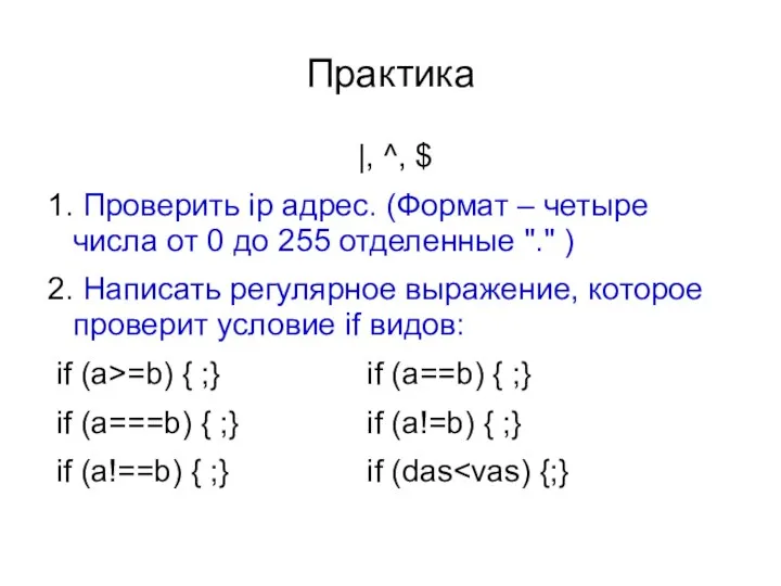 Практика |, ^, $ 1. Проверить ip адрес. (Формат – четыре