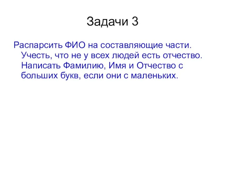 Задачи 3 Распарсить ФИО на составляющие части. Учесть, что не у