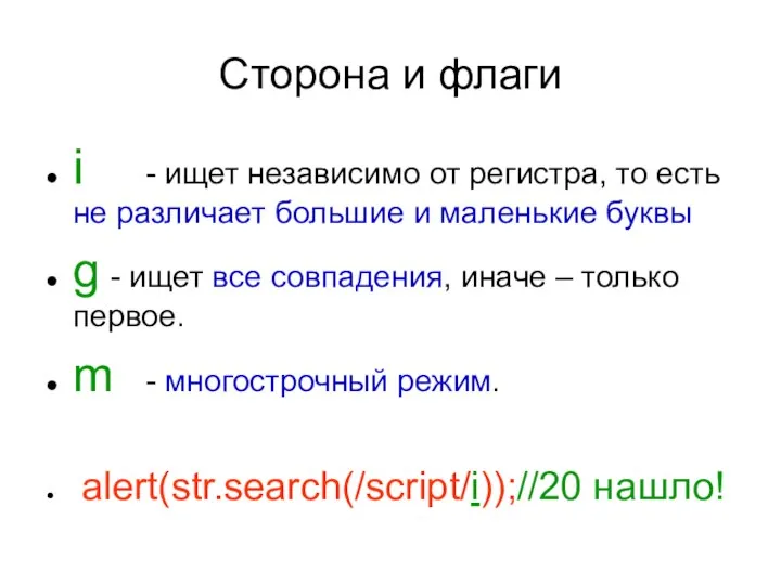 Сторона и флаги i - ищет независимо от регистра, то есть