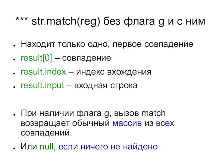 *** str.match(reg) без флага g и с ним Находит только одно,