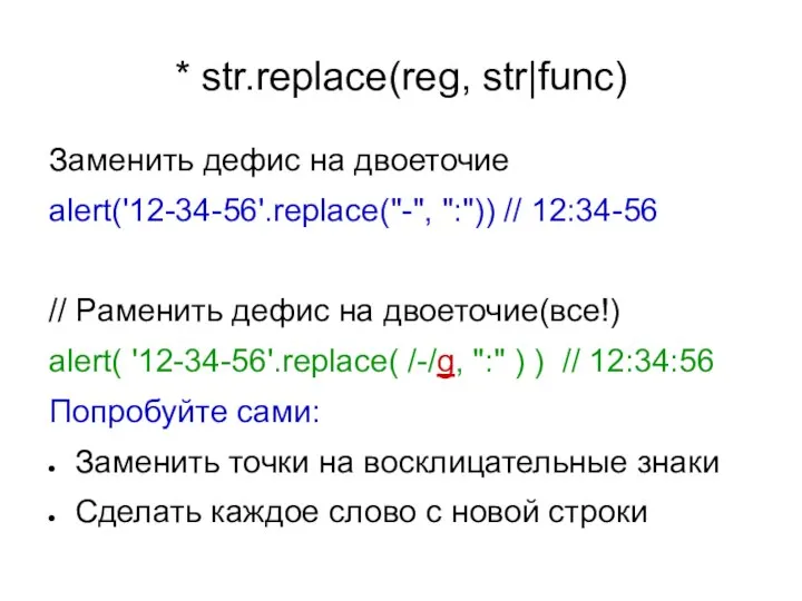 * str.replace(reg, str|func) Заменить дефис на двоеточие alert('12-34-56'.replace("-", ":")) // 12:34-56