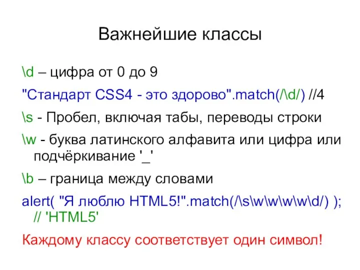 Важнейшие классы \d – цифра от 0 до 9 "Стандарт CSS4