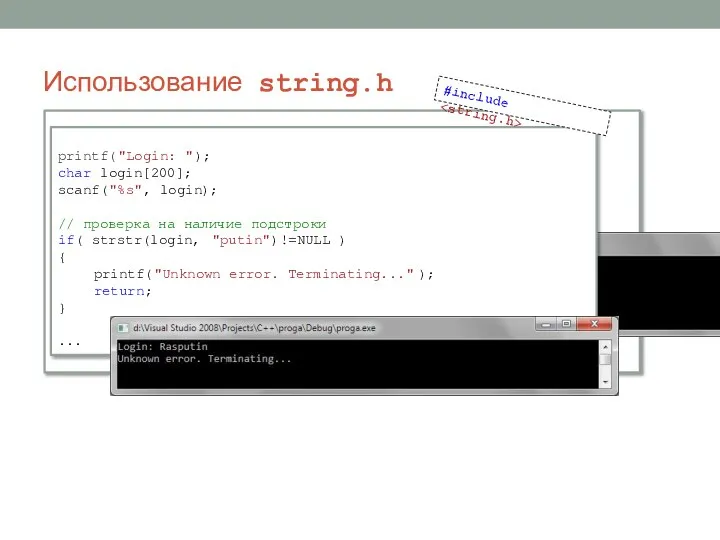 Использование string.h printf("Guess my name? "); char name[50]; scanf("%s", name); //