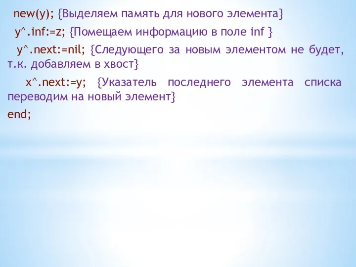 new(y); {Выделяем память для нового элемента} y^.inf:=z; {Помещаем информацию в поле