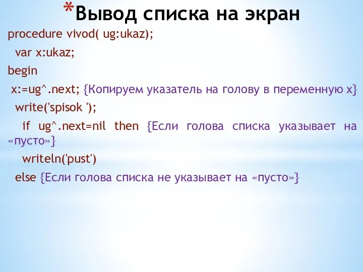 Вывод списка на экран procedure vivod( ug:ukaz); var x:ukaz; begin x:=ug^.next;