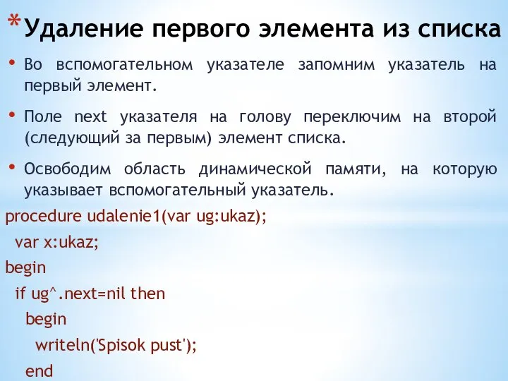 Удаление первого элемента из списка Во вспомогательном указателе запомним указатель на