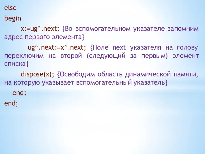 else begin x:=ug^.next; {Во вспомогательном указателе запомним адрес первого элемента} ug^.next:=x^.next;