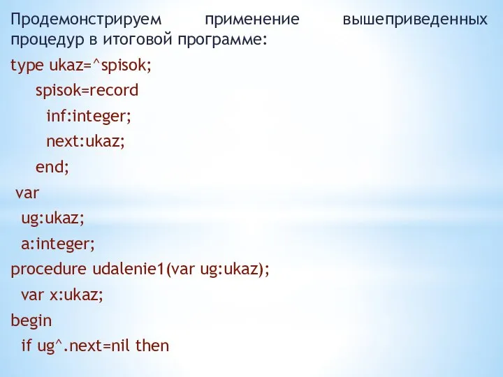 Продемонстрируем применение вышеприведенных процедур в итоговой программе: type ukaz=^spisok; spisok=record inf:integer;