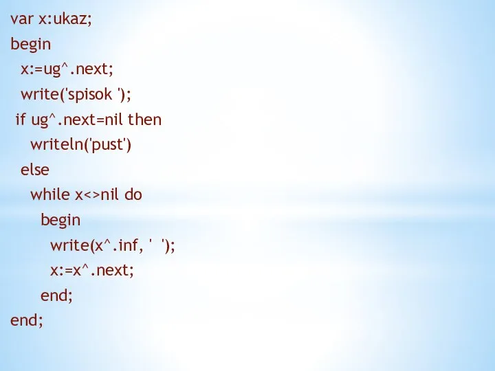 var x:ukaz; begin x:=ug^.next; write('spisok '); if ug^.next=nil then writeln('pust') else