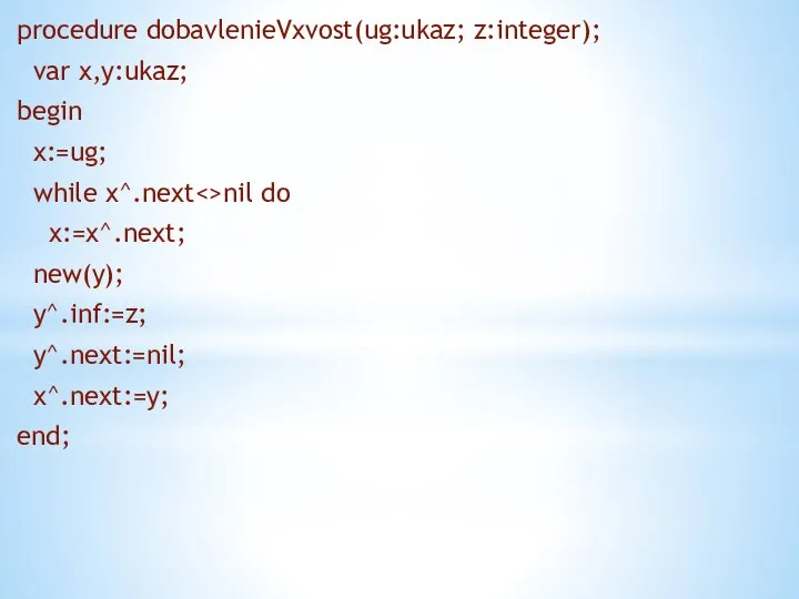 procedure dobavlenieVxvost(ug:ukaz; z:integer); var x,y:ukaz; begin x:=ug; while x^.next nil do