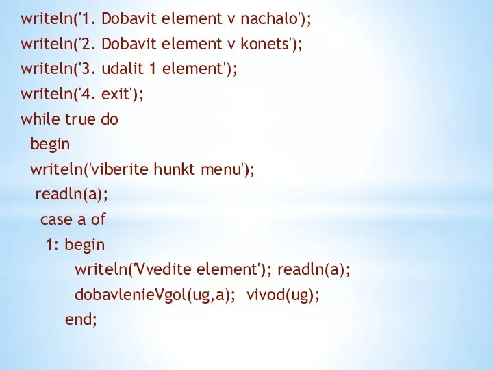 writeln('1. Dobavit element v nachalo'); writeln('2. Dobavit element v konets'); writeln('3.