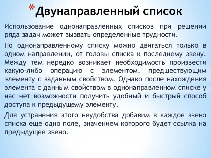 Двунаправленный список Использование однонаправленных списков при решении ряда задач может вызвать