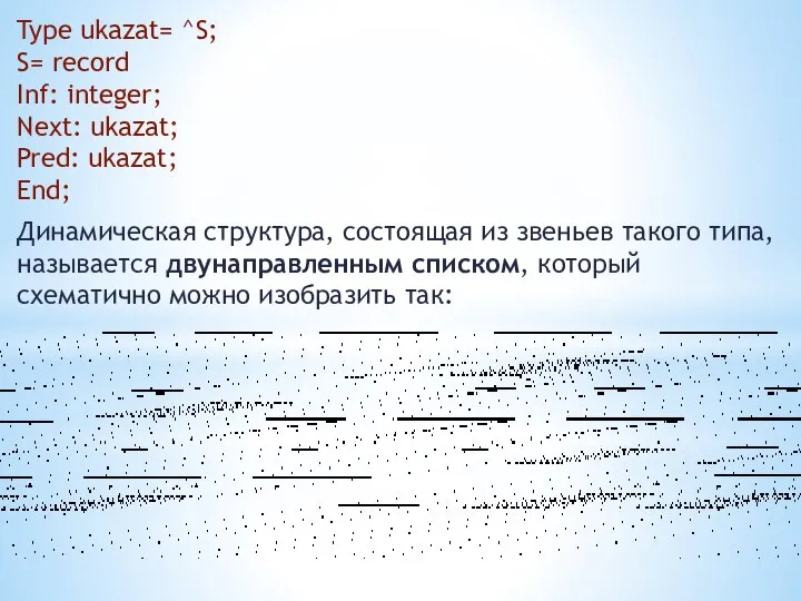 Type ukazat= ^S; S= record Inf: integer; Next: ukazat; Pred: ukazat;