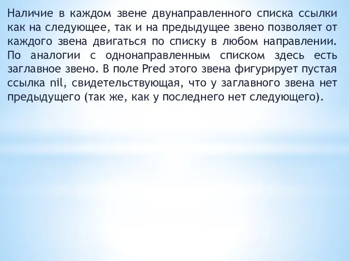 Наличие в каждом звене двунаправленного списка ссылки как на следующее, так