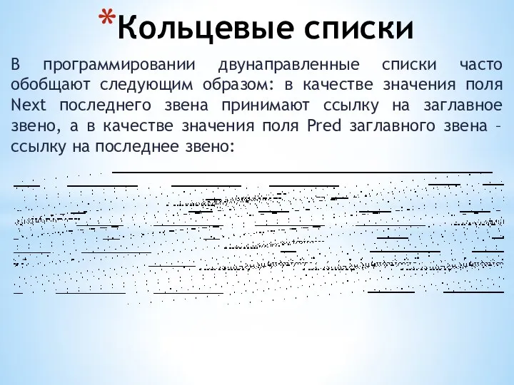 Кольцевые списки В программировании двунаправленные списки часто обобщают следующим образом: в