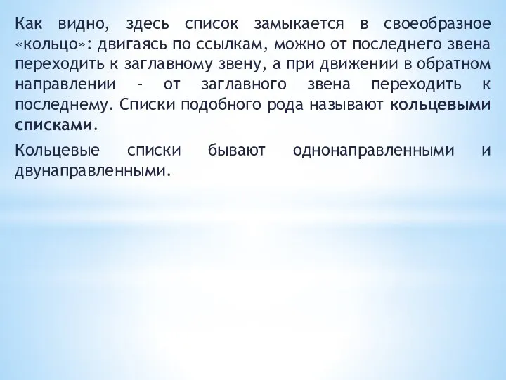 Как видно, здесь список замыкается в своеобразное «кольцо»: двигаясь по ссылкам,