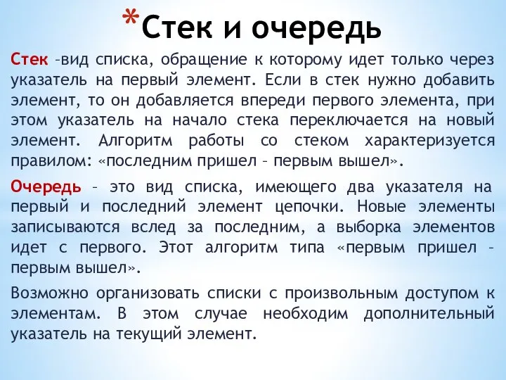 Стек и очередь Стек –вид списка, обращение к которому идет только