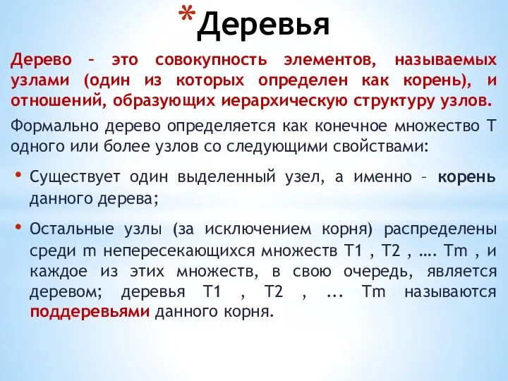 Деревья Дерево – это совокупность элементов, называемых узлами (один из которых