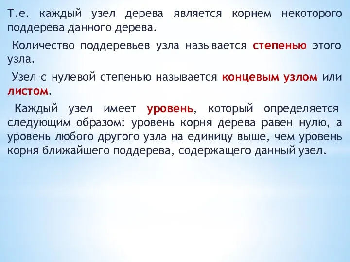 Т.е. каждый узел дерева является корнем некоторого поддерева данного дерева. Количество