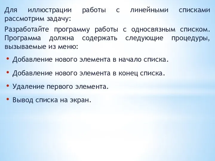 Для иллюстрации работы с линейными списками рассмотрим задачу: Разработайте программу работы