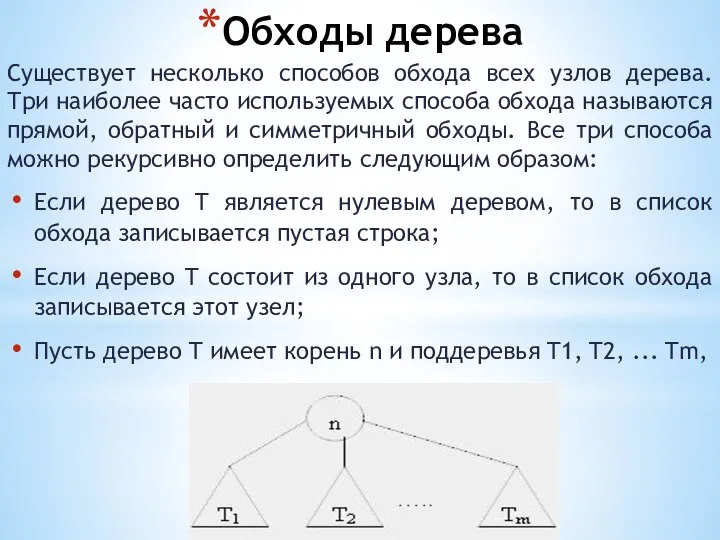 Обходы дерева Существует несколько способов обхода всех узлов дерева. Три наиболее