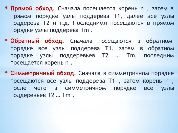 Прямой обход. Сначала посещается корень n , затем в прямом порядке