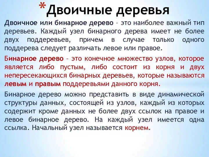 Двоичные деревья Двоичное или бинарное дерево – это наиболее важный тип